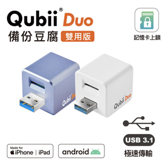 【現貨】Maktar Qubii Duo USB-A 備份豆腐 USB 雙用版 iOS android 充電備份 自動