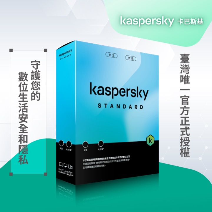 卡巴斯基 標準版 Kaspersky Standard 5台裝置 實體盒裝版本