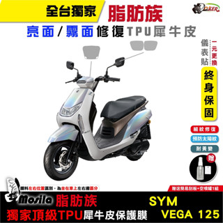 ［鍍客doker］三陽 SYM VEGA 脂肪族 犀牛皮 儀表貼 螢幕貼 保護膜 防護 抗刮 抗UV 自體修護 膜斯拉