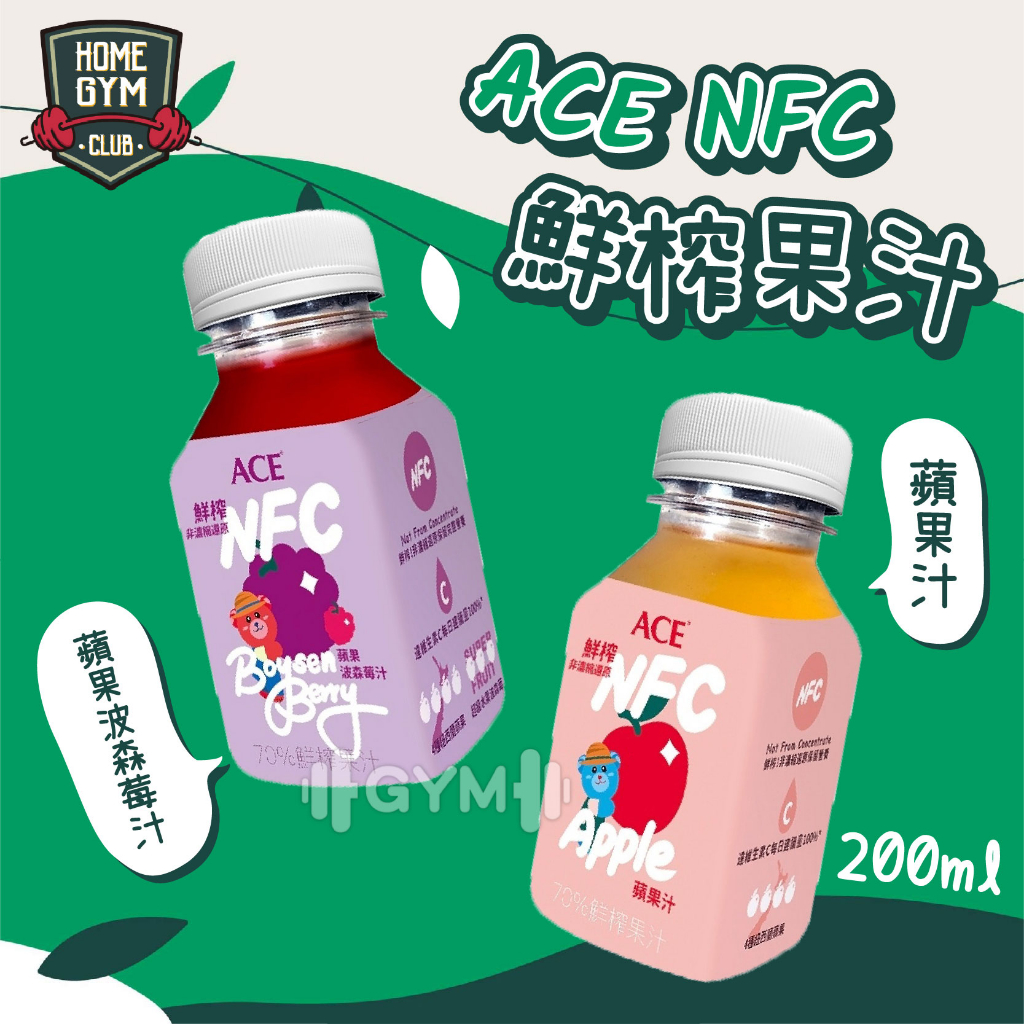 【折價券+好禮】ACE NFC鮮榨果汁 200ml 非濃縮還原 蘋果汁 波森莓 果汁 蘋果果汁 兒童果汁 點心果汁