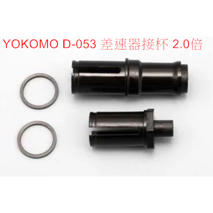 (阿哲RC工坊) Yokomo D-053 2.0倍 差速器接杯