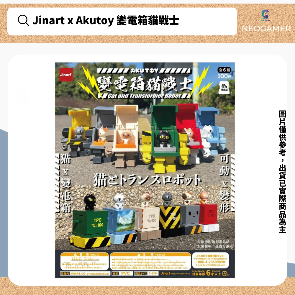 【NeoGamer】新品 盒玩 Jinart x Akutoy 變電箱貓戰士 一中盒 六入
