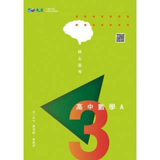 【113上高中】 核心思考 高中數學3A 講義  廖培凱、吳銘祥 編著 |晟景出版 高二上數學各版本適用 BOOKISH嗜書客全新參考書