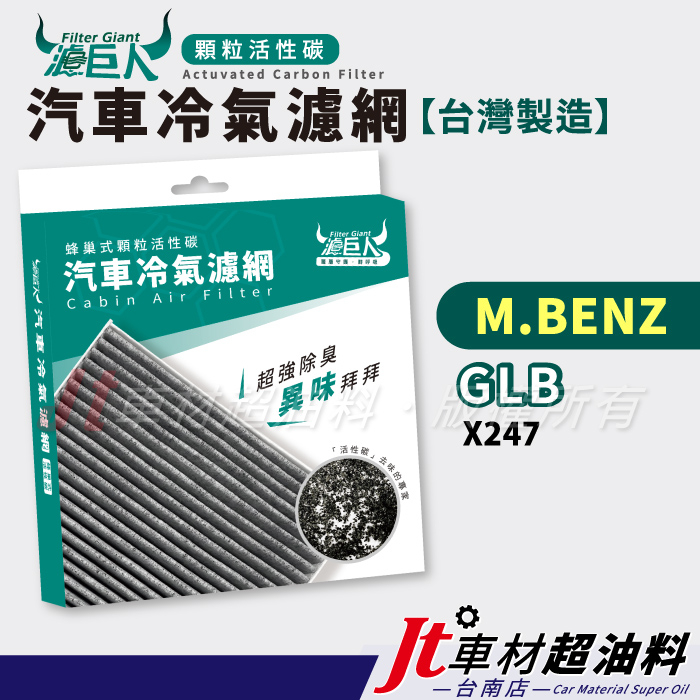 Jt車材 台南店 - 濾巨人蜂巢式活性碳冷氣濾網 - 賓士 M.BENZ GLB X247
