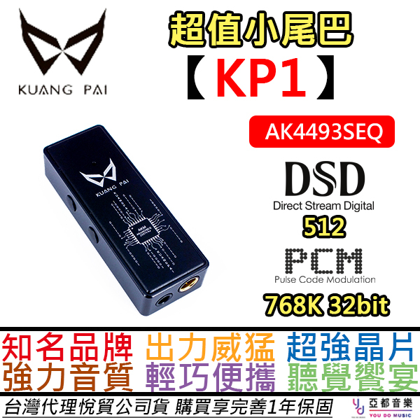 狂派 KP1 USB DAC 耳機 擴大機 耳擴 小尾巴 IFI IKKO 蜻蜓 BGVP 水月雨 公司貨 一年保固