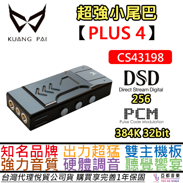 狂派 PLUS4 USB DAC 耳擴 小尾巴  Switch可用 IFI 蜻蜓 IKKO BGVP 公司貨 一年保固