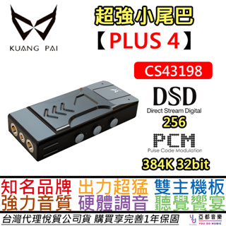 狂派 PLUS4 USB DAC 耳擴 小尾巴 Switch可用 IFI 蜻蜓 IKKO BGVP 公司貨 一年保固