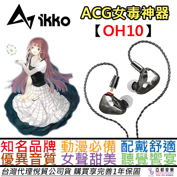 ikko OH10 入耳式 圈鐵 混合 有線 耳機 女毒 ACG 水月雨 BGVP 公司貨 一年保固 附贈多元配件組