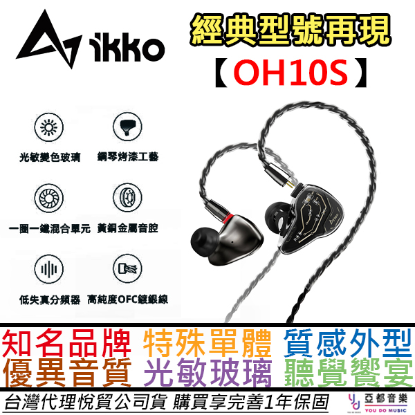 IKKO OH10S 女毒 ACG 秒殺OH10 入耳式 耳機 圈鐵單體 光感變色 公司貨 一年保固 贈豐富配件組