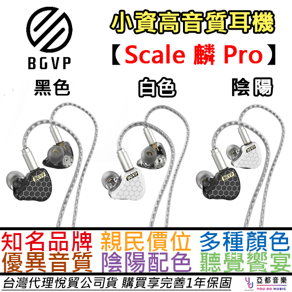 BGVP Scale Pro 鱗 圈鐵雙單元 耳道式 耳機 入耳式 入門 水月雨 IKKO ACG 公司貨 保固一年