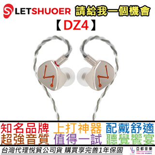 鑠耳 LETSHUOER DZ4 四單元 耳道式 耳機 入耳式 四路分音 半開放 公司貨 一年保固