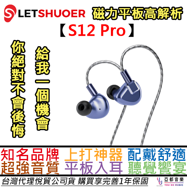 鑠耳 LETSHUOER S12 PRO 平板震膜 耳道式 耳機 入耳式 端子可換 高解析 水月雨 IKKO 公司貨保固