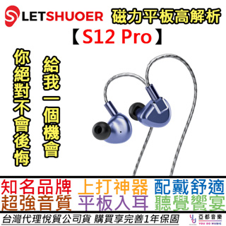 鑠耳 letshuoer s12 pro 平板震膜 耳道式 耳機 入耳式 端子可換 高解析 水月雨 ikko 公司貨保固