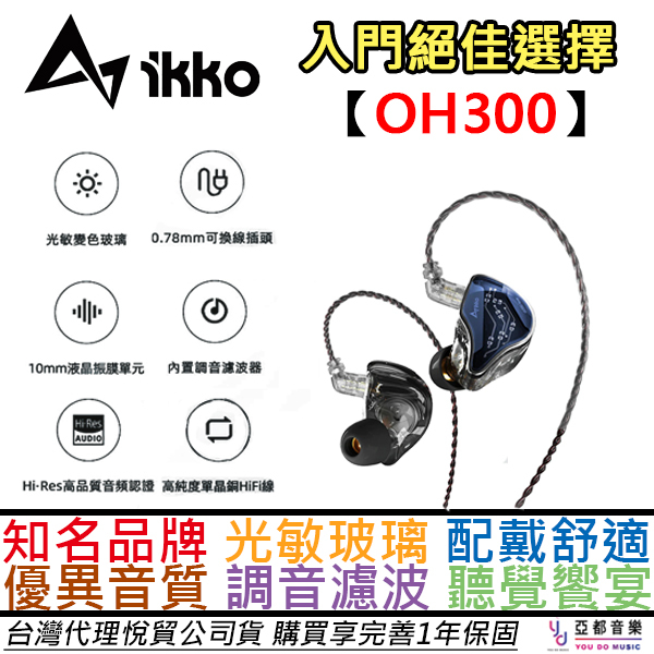 IKKO OH300 入耳式 有線 耳機 單動圈 Hi-Fi 可換線 光感變色 公司貨 一年保固 附贈替換耳塞組