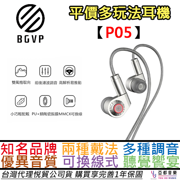 BGVP P05 單動圈 耳道式 耳機 導管可換 可換線 發燒 入耳式 公司貨 水月雨 ikko ACG 女毒 保固一年