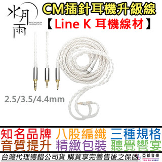 水月雨 Moondrop Line K 2.5/3.5/4.4 CM插針 K線 耳機 替換線 升級線 耳機線
