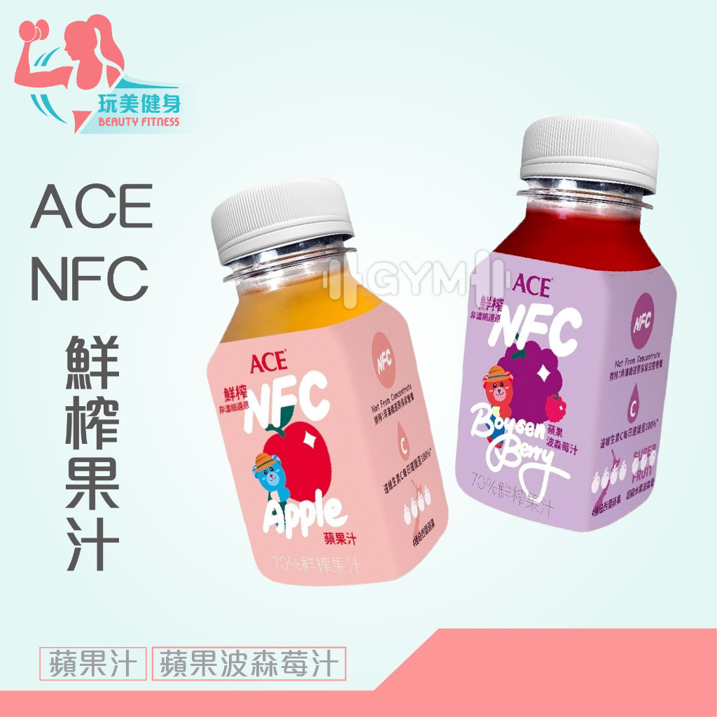 ｜玩美健身｜ACE NFC鮮榨果汁 200ml/瓶 蘋果汁 波森莓汁 兒童果汁 點心果汁 維他命C 非濃縮 ACE果汁