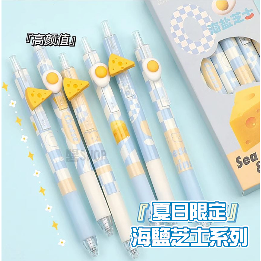 【MS-Shop】(台灣出貨)海鹽芝士限定 奶酪筆 按動刷題筆 ST按動筆  刷題中性筆 0.5mm 中性筆 文具