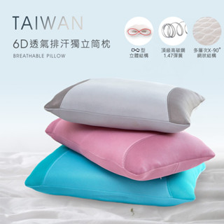沐眠家居 臺灣製【6D元氣獨立筒氣對流枕】加大款 彈力枕頭 中空透氣枕 開學用品/宿舍/民宿愛用 熱銷款