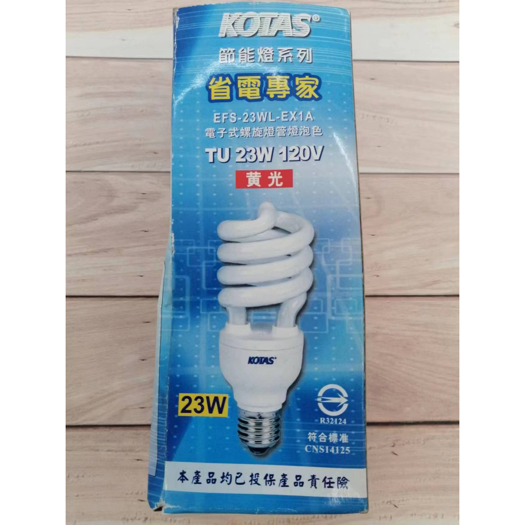 『NG大特賣』KOTAS 電子式螺旋燈管 燈泡色 TU 23W 120V E27型(1-5)