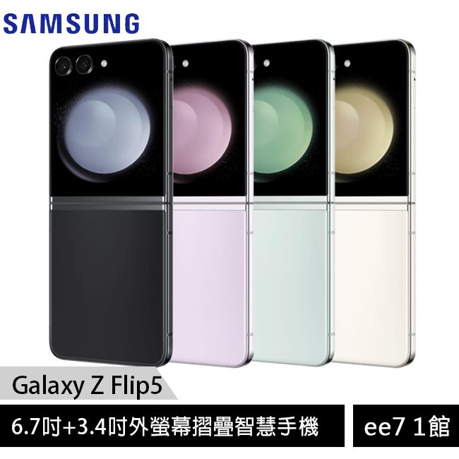 SAMSUNG Galaxy Z Flip5 5G 6.7吋摺疊機~送三星25W充電器 ee7-1