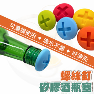 【螺絲釘矽膠酒瓶塞】 酒瓶塞 矽膠瓶塞 防塵塞 封口塞 密封蓋 矽膠紅酒塞 密封塞 白酒 洋酒 紅酒 啤酒 萬用瓶蓋