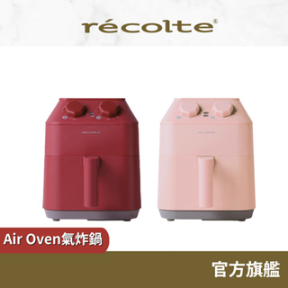 日本 recolte 氣炸鍋 Air Oven RAO-1 烤焗 薯條 炸物 空氣 燒烤 烘烤 麗克特官方旗艦店