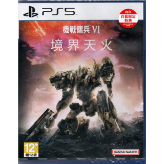 【電玩貓】《有特典》PS5 機戰傭兵 VI：境界天火 機戰傭兵6 繁體中文版 亞版 新品現貨