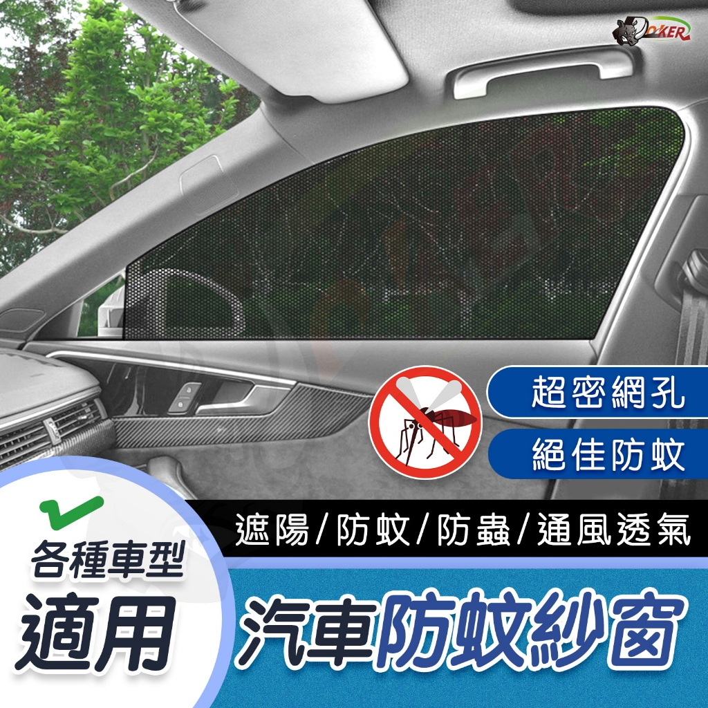 ［鍍客doker］車用防蚊紗窗 防蚊網 露營 MorTer 摩特 車宿 汽車蚊帳 車窗蚊帳 車窗紗網 車簾 車用防蚊