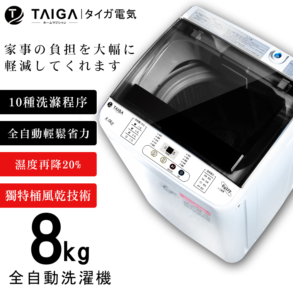 【日本TAIGA】8kg全自動單槽洗衣機 450G2 通過BSMI商標局認證 字號T34785 洗滌 脫水