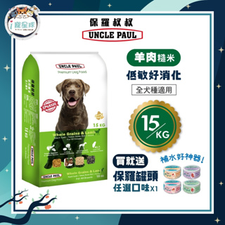 【下單即送罐頭】保羅叔叔優質狗糧 狗飼料 - 羊肉糙米 15KG - 全齡犬 全犬種 台灣製 狗園 浪浪