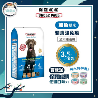 【下單即送罐頭】保羅叔叔優質狗糧 狗飼料 - 鮭魚糙米 3.5KG - 全齡犬 全犬種 高蛋白 低脂 台灣製 狗園 浪浪