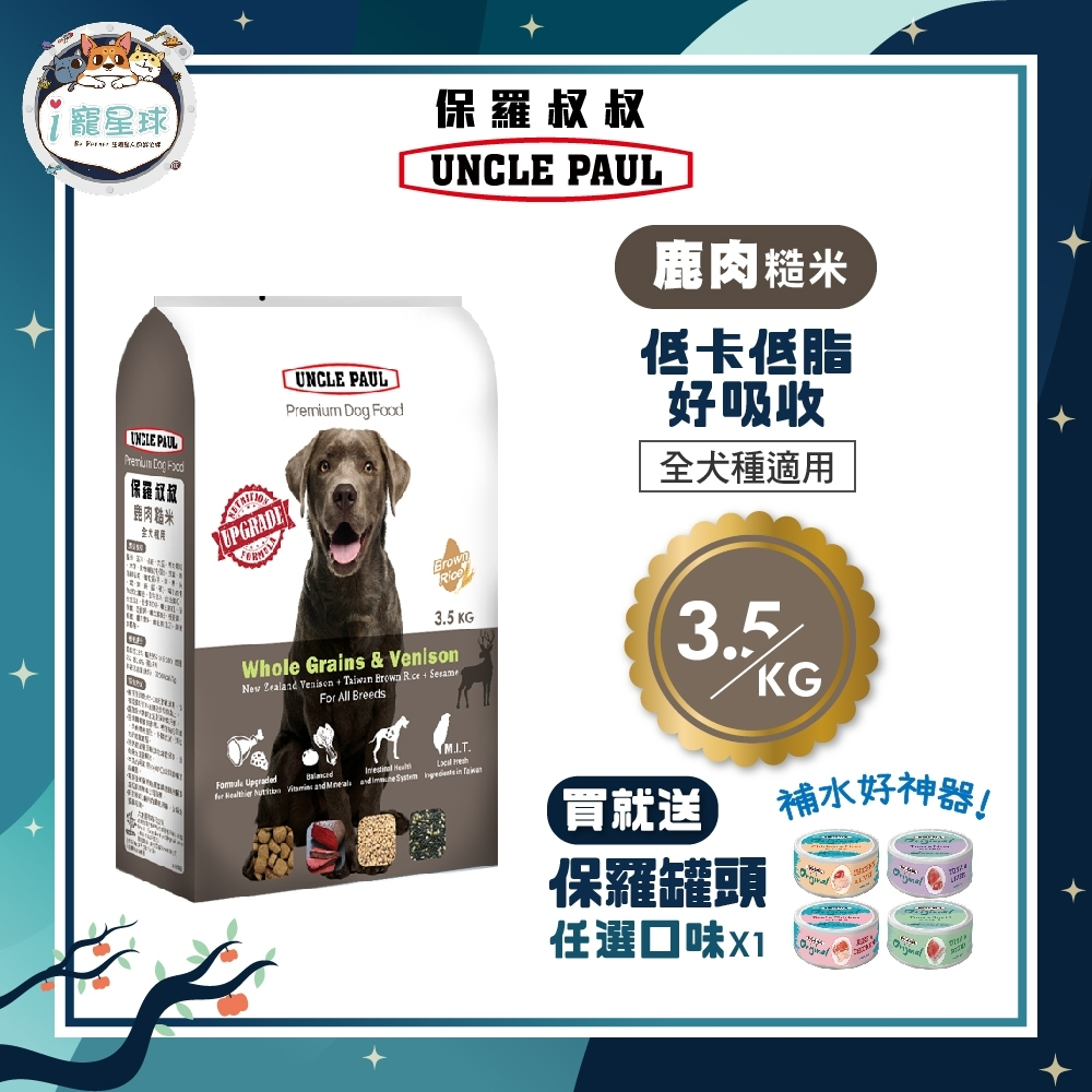 【下單即送罐頭】保羅叔叔優質狗糧 狗飼料 - 鹿肉糙米 3.5KG - 全齡犬 全犬種 台灣製 狗園 浪浪
