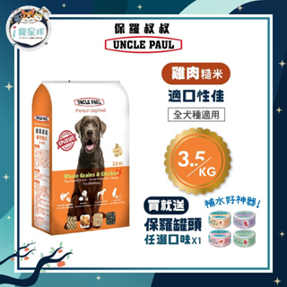 【下單即送罐頭】保羅叔叔優質狗糧 狗飼料 雞肉糙米 3.5KG - 全齡犬 全犬種 台灣製 狗園 浪浪