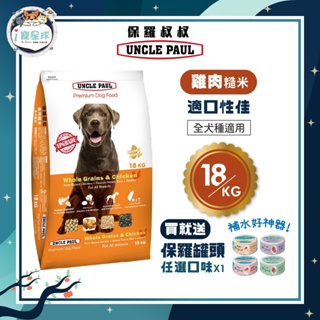 【下單即送罐頭】保羅叔叔優質狗糧 狗飼料 - 雞肉糙米 18KG - 全齡犬 全犬種 高蛋白 低脂 台灣製 狗園 浪浪