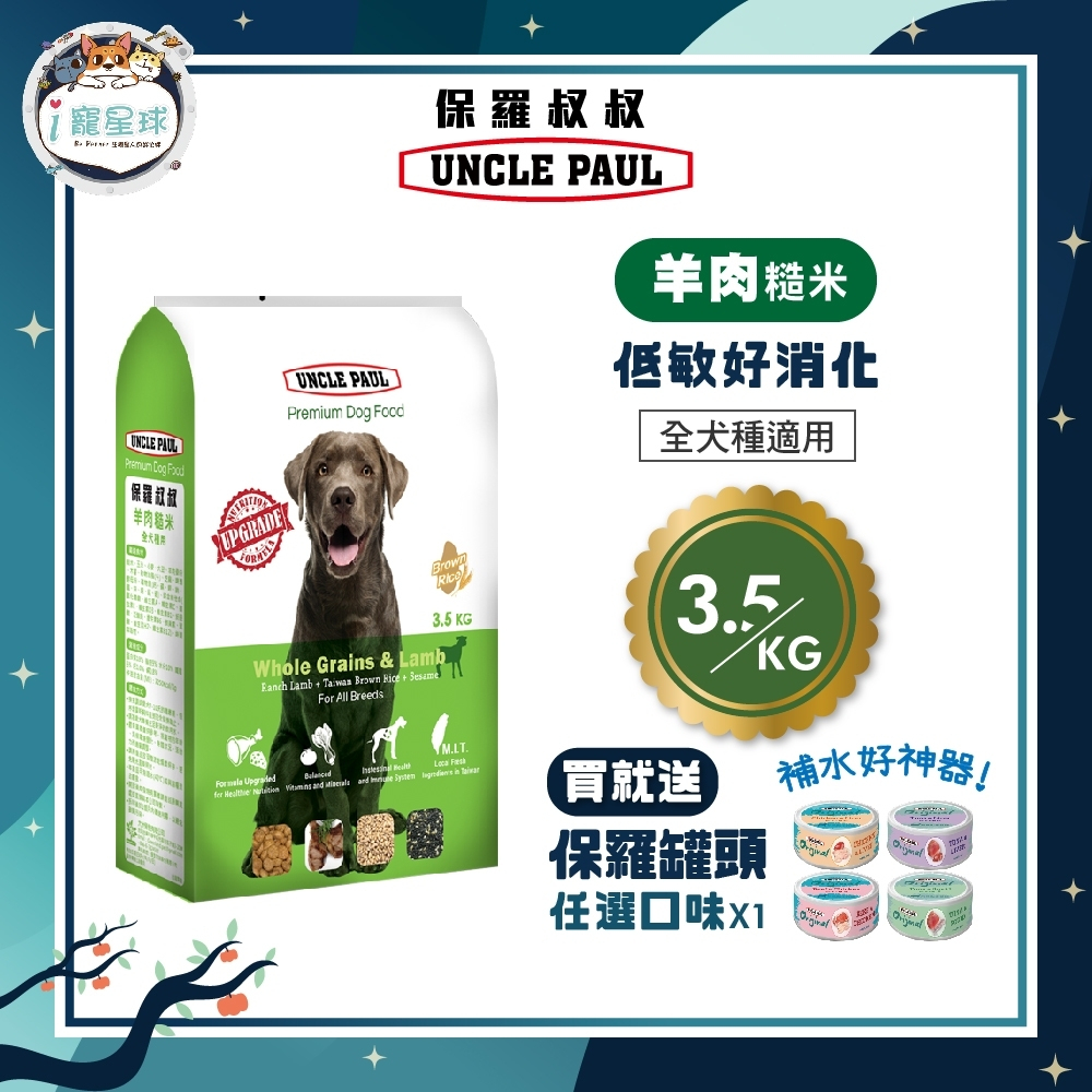 【下單即送罐頭】保羅叔叔優質狗糧 狗飼料 - 羊肉糙米 3.5KG - 全齡犬 全犬種 台灣製 狗園 浪浪
