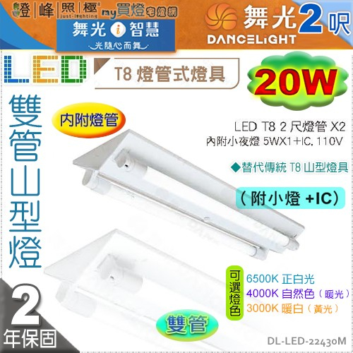 【舞光】山型燈．LED T8 20W 2呎 雙管．附燈管.小燈加IC款。110V【燈峰照極】#LED-22430M