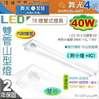 【舞光】山型燈．LED T8 40W 4呎 雙管．附燈管.小燈加IC款。110V【燈峰照極】#LED-42430M