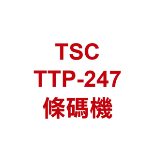 含稅開發票《TSC TTP-247》 比244pro更專業一級 203dpi 附贈外掛支架 蝦皮10倍送【飛兒】