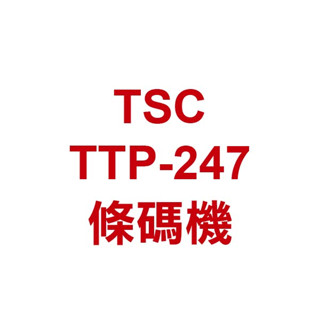 含稅開發票《TSC TTP-247》 比244pro更專業一級 203dpi 附贈外掛支架 蝦皮10倍送【飛兒】