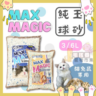 MAXMAGIC 純玉貓砂 除臭抗菌除濕 大玉/小玉貓砂 3L/6L 球玉貓砂 貓砂 iris 球砂 中玉 大玉 小玉