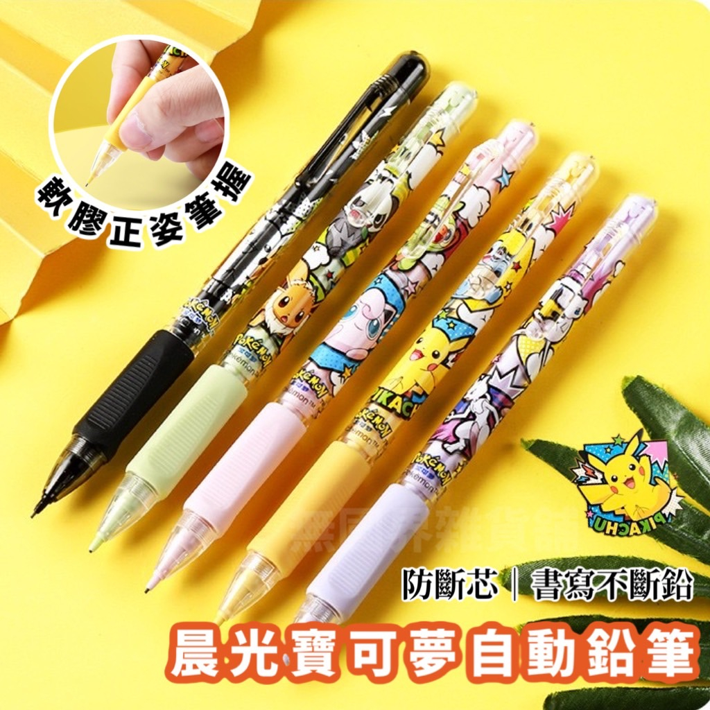 台灣現貨 晨光 寶可夢 皮卡丘 0.5MM 0.7mm 自動鉛筆 自動筆 鉛筆 開學文具 文具 按壓式鉛筆 按壓自動鉛筆