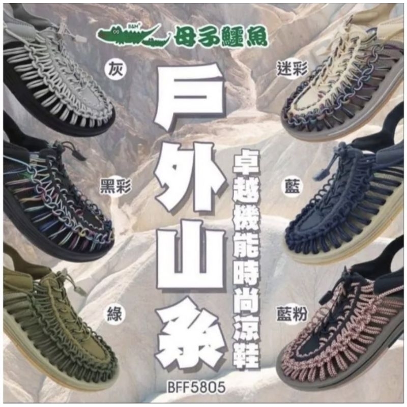 BFF5805 母子鱷魚 編織涼鞋 編織鞋 戶外涼鞋