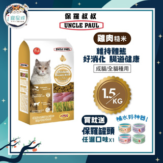 【下單即送罐頭】保羅叔叔優質貓糧 貓飼料 -雞肉糙米 1.5KG -成貓 全齡貓 全種貓 貓狗園 浪浪 台灣製