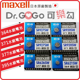 ♡Dr.GOGO♡日本製 Maxell SR927SW SR920SW SR621SW水銀電池 台灣現貨