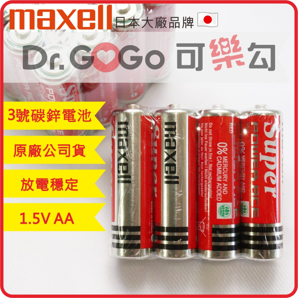 ♡Dr.GOGO♡日本大廠MAXELL 2號 3號 4號 富士1號AA碳鋅電池 1.5V 裝遙控器手電筒鬧鐘 台灣現貨