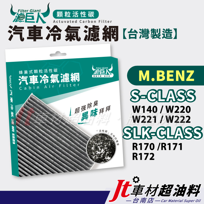 Jt車材台南 濾巨人活性碳冷氣濾網 賓士S W140 W220 W221 W222 SLK R170 R171 R172