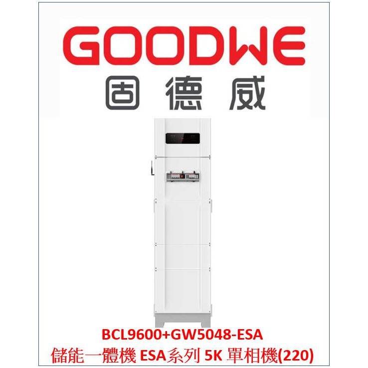 固德威 GOODWE BCL9600+GW5048-ESA 5K 單相機 220V 離網 併網 MPPT 自用 節能