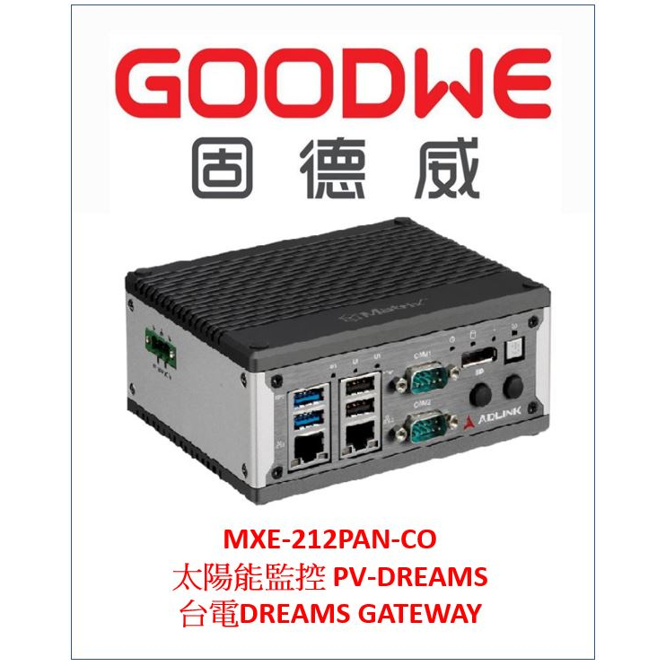 固德威 GOODWE PV-DREAMS MXE-212PAN-CO 太陽能