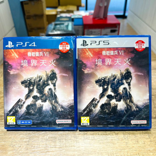 【四葉草電玩】全新現貨 當天出貨 首批特典 PS5機戰傭兵vi境界天火 PS4機戰傭兵vi 中文版 機戰傭兵6